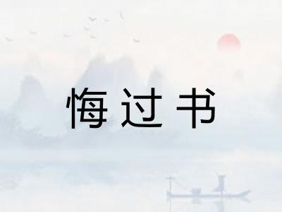 悔过书