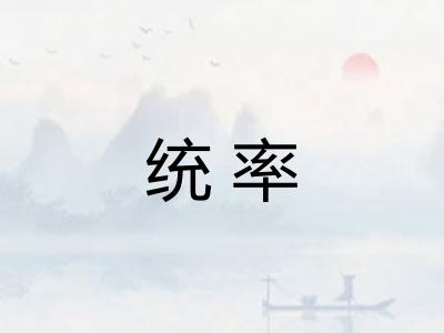 统率