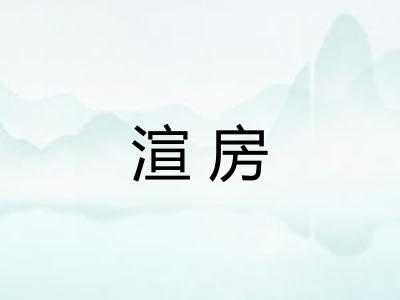 渲房