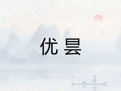 优昙