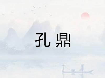 孔鼎