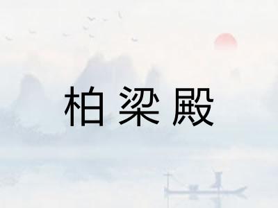 柏梁殿