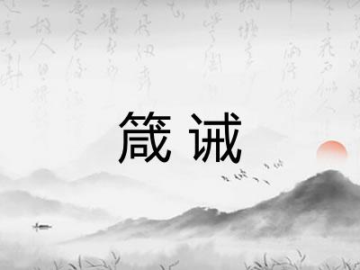 箴诫