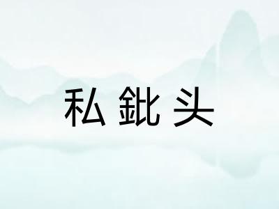 私鈚头