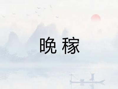 晚稼