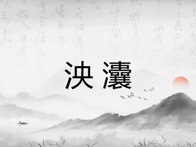 泱灢