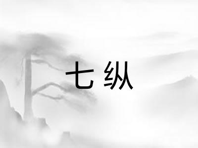 七纵