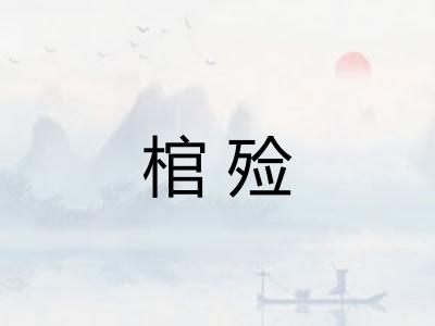 棺殓