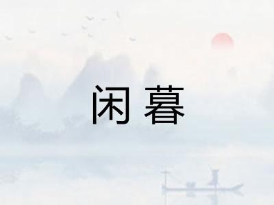 闲暮