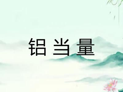 铝当量