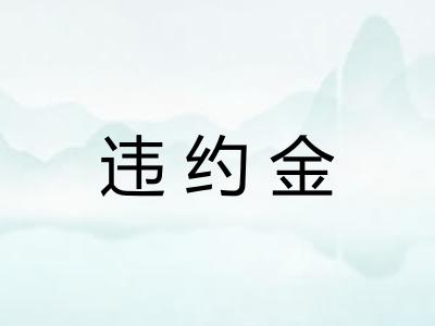 违约金