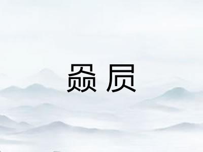 赑屃