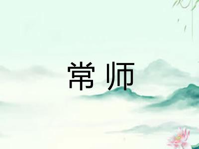 常师