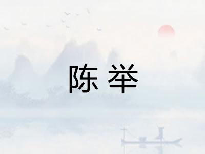 陈举