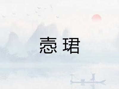 悫珺