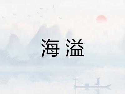 海溢