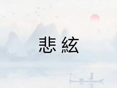 悲絃