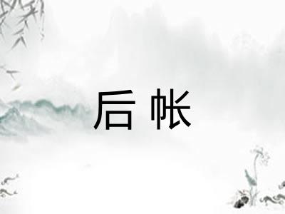 后帐