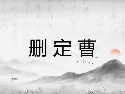 删定曹