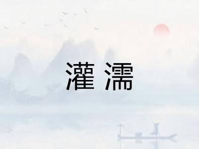 灌濡