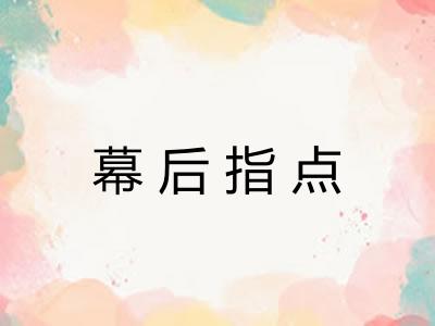 幕后指点