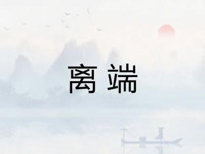 离端