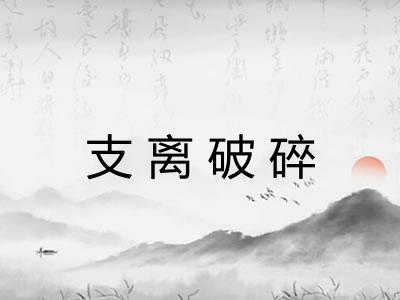 支离破碎