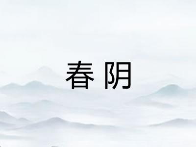 春阴