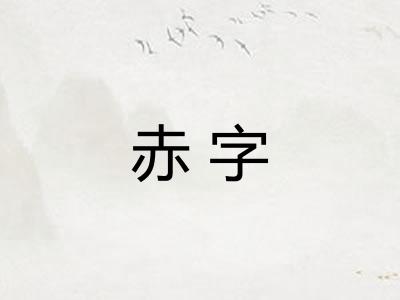 赤字