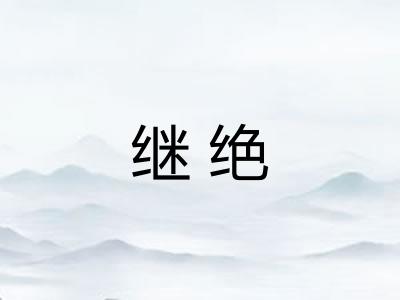 继绝