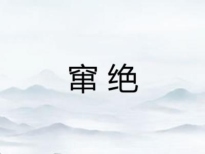 窜绝