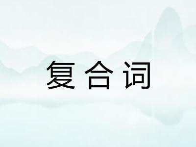 复合词