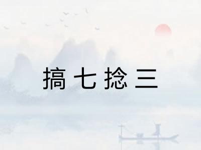 搞七捻三