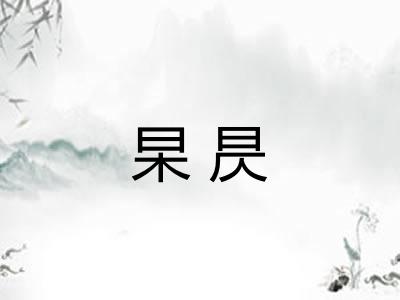 杲昃