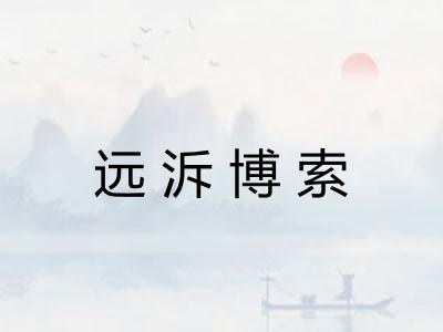 远泝博索