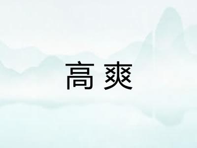 高爽