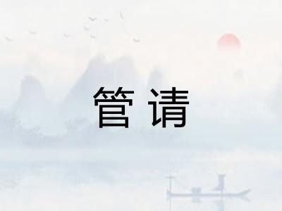 管请