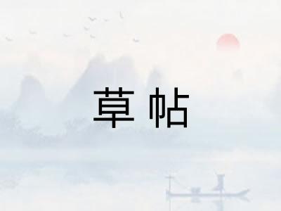 草帖