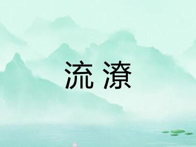 流潦