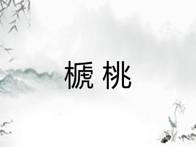 榹桃