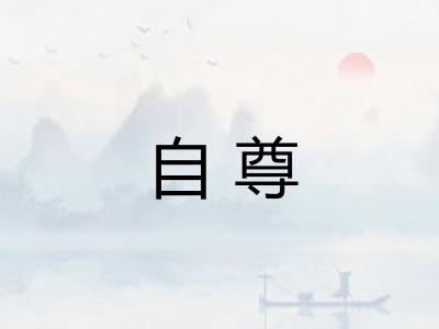 自尊