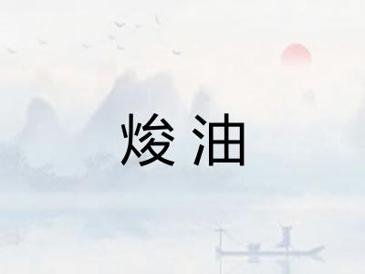 焌油