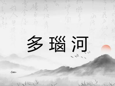 多瑙河