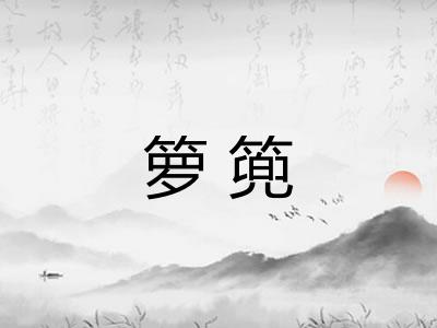 箩篼