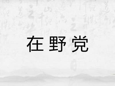 在野党