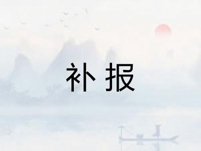 补报