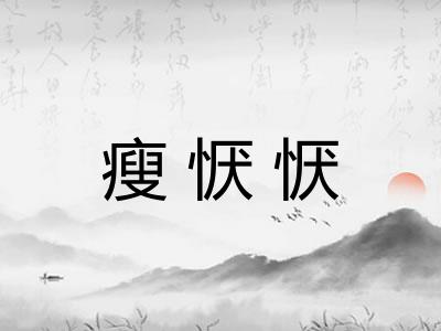 瘦恹恹