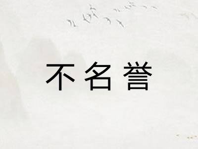 不名誉