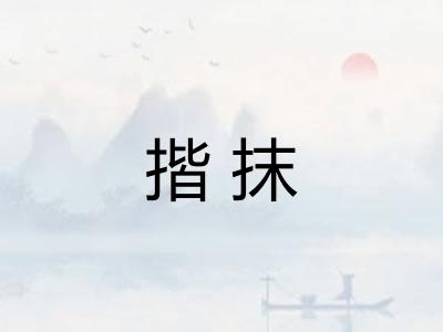 揩抹