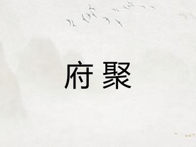 府聚